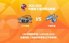 明晚19时35分 CBA常规赛第四轮 辽宁本钢主场迎战宁波町渥